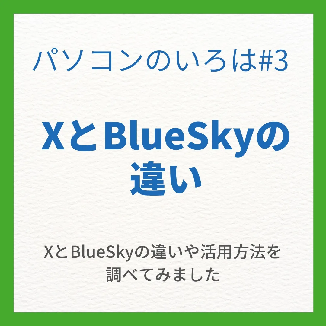 2024年2月からBlueSkyの招待制が廃止され、誰でも使...