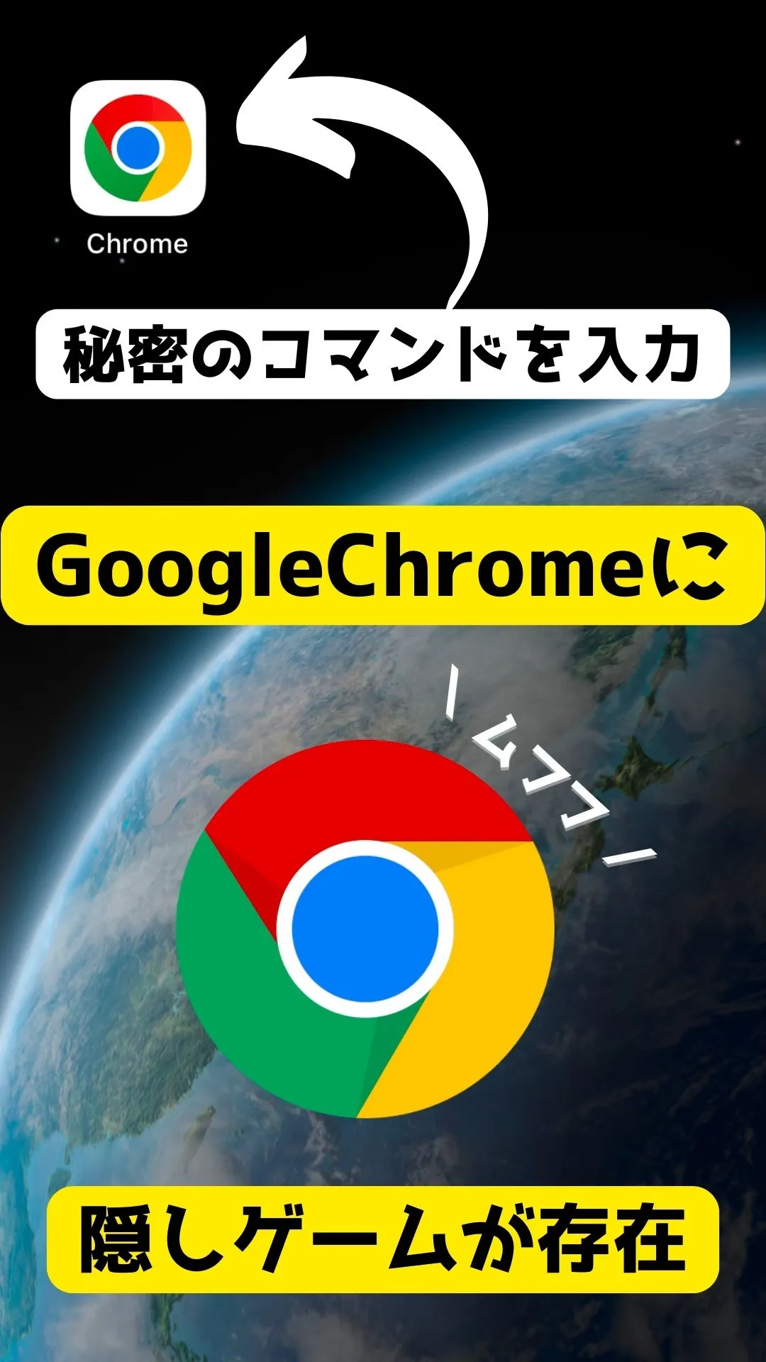 Google Chromeに隠しゲームがあるのがご存じでしょ...